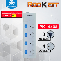 PK-4403 ปลั๊กไฟ / รางปลั๊กไฟ Rockett