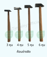 (ราคาต่อ 1 ชิ้น) ค้อนไม้ ค้อนช่างฝัง 3 หุน 4 หุน 5 หุน