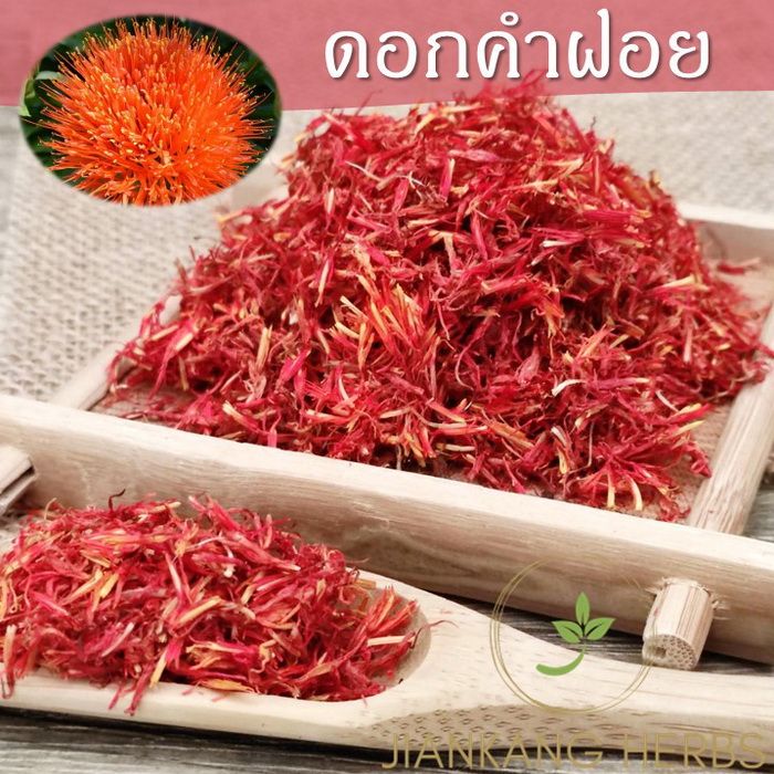 ดอกคำฝอยแห้ง-เกรดเอ-สวย-สะอาด-50-100-200-กรัม-ชาดอกคำฝอย-dried-safflower-hong-hua-อั่งฮวย