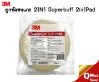 3M ลูกขัดขนแกะ 2 หน้า สีขาว-เหลือง 05701/5 Superbuff 2 in 1 Pad (สำหรับงานขัดหยาบและขัดลบรอยละเอียด)