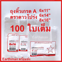 ถุงหิ้วเกรด A บรรจุ 100 ใบเต็ม ตราดาวโปร่ง ขนาด 6x11" 6x14" 8x16" ถุงหูหิ้ว_earthman