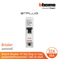 BTicino เซอร์กิตเบรกเกอร์ ลูกย่อยชนิด 1โพล 32 แอมป์ 6kA Plug-In Branch Breaker 1P ,32A 6kA รุ่น BTP1C32  BTicino