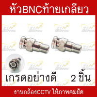 หัวBNCท้ายเกลียว เกรดอย่างดี สำหรับงานติดตั้งกล้องเดินสายสัญญาณCCTV บรรจุ 2 ชิ้น