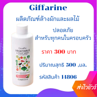 กิฟฟารีน น้ำยาล้างผัก ผลไม้ VEGET TABLE &amp; FRUIT WASH ผลิตภัณฑ์ล้างผักและผลไม้ ใช้สารทำความสะอาดจากธรรมชาติ 100%