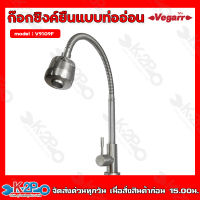 VEGARR ก๊อกซิงค์ยืนแบบท่ออ่อน รุ่น V9109F แสตนเลสแท้ วีก้า รับประกันคุณภาพ