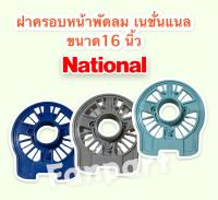 National ฝาครอบหน้ามอเตอร์พัดลม ยี่ห้อ เนชั่นแนล ขนาด 16 นิ้ว (คละสี) กะโหลกหน้าพัดลม #National #อะไหล่ #อะไหล่พัดลม #อุปกรณ์สำหรับพัดลม