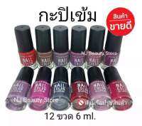 สีทาเล็บ​พีเมี่ยม​​NAIL​ COLOR​ มี12ขวด กะปิเข้ม