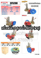 เครื่องพ่นยา 3 สูบ 2 นิ้ว PAYOO (พายุ) CF5200