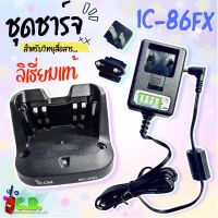 ชุดชาร์จเจอร์ลิเธี่ยมแท้100%  ICOM IC-86 FX ,IC-V86,IC-G86 (รหัสแท่น BC-240)ใช้ชาร์จกับแบต BP-298