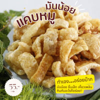 (พร้อมส่ง) แคบหมู พะเยา ทอดสำเร็จ กรอบ อร่อย อยากให้ลอง