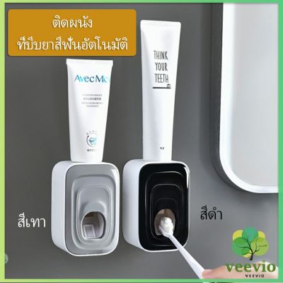 Veevio  ที่บีบยาสีฟัน เครื่องบีบยาสีฟัน ที่บีบยาสีฟันอัตโนมัต เครื่องอัดรีดติดผนัง ของใช้ในห้องน้ำ Toothpaste squeezer