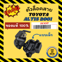 ตัวล็อคสาย ของแท้ 100% โตโยต้า อัลติส 01 วีออส 03 แบบเล็ก TOYOTA ALTIS 2001 VIOS 2003 แคมป์บล็อคสาย ล็อคสาย กิ๊ปล็อคสายแอร์ สายแป๊ป