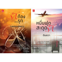 สถาพรบุ๊คส์ หนังสือ นิยาย ชุด Rush into love