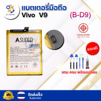 แบตเตอรี่ แบตเตอรี่โทรศัพท์ มือถือ Vivo V9  แถมชุดไขควง+กาว (ครบพร้อมเปลี่ยน)