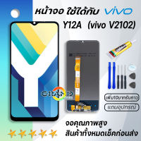 Grand Phone หน้าจอ vivo Y12A จอ LCD 2021 พร้อมทัชสกรีน วีโว่ Y12A อะไหล่มือถือ LCD Screen Display Touch vivo Y12A,vivo V2102 แถมไขควง สามารถเลือกซื้อพร้อมกาว