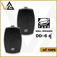 TANK DD-6 ลำโพง ติดผนัง 6นิ้ว 60W แท้?% ตู้ลำโพง 2ทาง 1คู่ ดอกลำโพง 6.5นิ้ว ดอกเสียงแหลม 1.5นิ้ว Wall mount Speaker