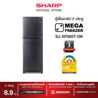 SHARP ตู้เย็น 2 ประตู MEGA Freezer รุ่น SJ-XP260T-DK สีเงินเข้ม ขนาด 8.9Q