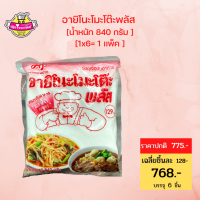 อายิโนะโมะโต๊ะพลัส ผงชูรส 840 กรัม.sjmoresupermarket