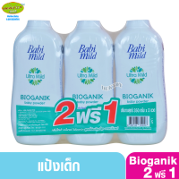 2 ฟรี 1 Babimild เบบี้มายด์ แป้งเด็ก อัลตร้ามายด์ ไบโอแกนิก 350 กรัม