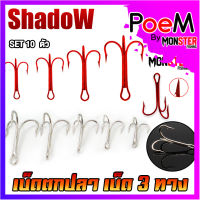 เบ็ดตกปลา เบ็ด 3 ทาง สีเงิน/สีแดง SHADOW (SET 10 ตัว)