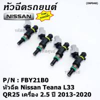 ***ราคาพิเศษ***(ราคา/1ชิ้น) +แถมปลั๊ก+ หัวฉีดใหม่ รหัสแท้  Nissan : FBY21B0  หัวฉีด Nissan Teana L33 ,QR25 เครื่อง 2.5 ปี 2013-2020  l MKP Autopart