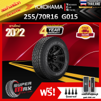 ลดล้างสต๊อก YOKOHAMA โยโกฮาม่า ยาง 1 เส้น (ยางใหม่ 2022) 255/70 R16 (ขอบ16) ยางรถยนต์ รุ่น GEOLANDAR A/T G015