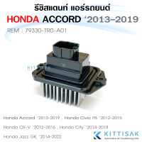 รีซิสแตนท์ Honda Accord 13 Civic 12 CR-V 12 City 14 Jazz 14