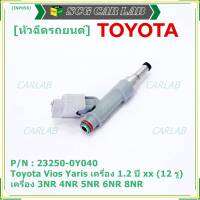 (แถมปลั๊กฟรี) (ราคา /1 ชิ้น)***ราคาพิเศษ***หัวฉีดใหม่แท้ (Denso )Toyota Vios Yaris เครื่อง 1.2  ปี xx  (12 รู) P/N : 23250-0Y040 เครื่อง  3NR 4NR 5NR 6NR 8NR (พร้อมจัดส่ง)