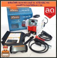 ตู้เชื่อม KANTO 400A เชื่อมดี ระบบ IGBT KTB-ARC-401 แถมฟรี*** แว่นออโต้ตัดแสง