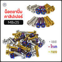 น๊อต ยึดขาจับ ปั้มเบรคหน้า คาลิปเปอร์ ขนาด M8x25 เบอร์12  มีให้เลือก 2 หัว ก้อนหอย กับ เจาะเฟือง มี 3 สี  ( ราคาต่อ 2 ตัว ) งานสแตนเลสแท้