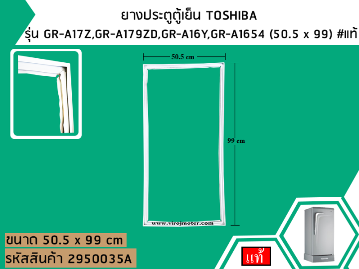 ยางประตูตู้เย็น-toshiba-รุ่น-gr-a17z-gr-a179zd-gr-a16y-gr-a1654-50-5-x-99-แท้-no-2950035a