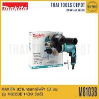 MAKITA สว่านกรแทกไฟฟ้า 13 มม. รุ่น M8103B (430 วัตต์) รับประกันศูนย์ 6 เดือน