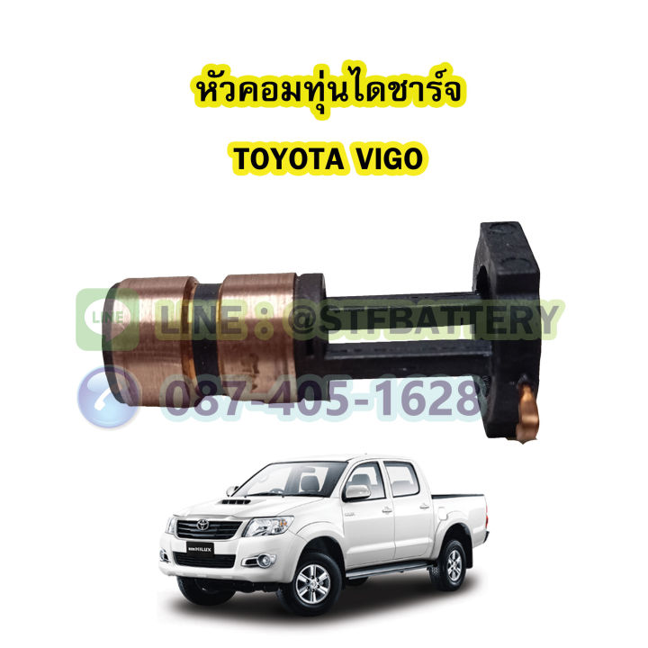 หัวคอมทุ่นไดชาร์จ-รถยนต์โตโยต้า-วีโก้-toyota-vigo