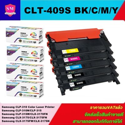 ตลับหมึกเลเซอร์โทเนอร์ Samsung CLT-409S BK/C/M/Y(1ชุด4สี) หมึกเลเซอร์โทนเนอร์ Color box สำหรับปริ้นเตอร์รุ่น SAMSUNG CLP-315/ CLP-310N SAMSUNG CLX-3170/ CLX-3175