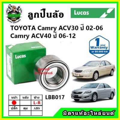 LUCAS ลูกปืนล้อหน้า ลูกปืนล้อหลัง TOYOTA Camry ACV30 ACV40 คัมรี่ ปี 202-2006 , 2006-2012