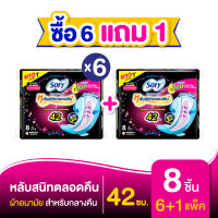 [ซื้อ 6 แถม 1] Sofy โซฟี หลับสนิทตลอดคืน ผ้าอนามัยสำหรับกลางคืน แบบมีปีก 42 ซม. จำนวน 8 ชิ้น (6 แพ็ค)