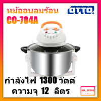 OTTO หม้ออบลมร้อน รุ่น CO-704A ขนาด 12 ลิตร