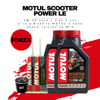 น้ำมันเครื่อง Forza -&amp;gt; Motul Scooter Power LE 5W-40 Synthetic ขนาด 1 ลิตร 2 ขวด + เฟืองท้าย Motul + กรองน้ำมันเครื่อง Wix