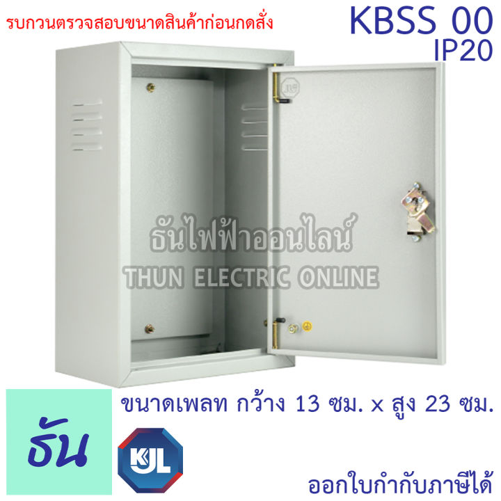 kjl-ตู้ไฟ-kbss-00-ขนาด-20x30x15-cm-ตู้เหล็ก-ip20-ตู้คอนโทรล-ตู้ไฟสวิตซ์บอร์ด-ตู้ไซด์มาตรฐาน-ธรรมดา-ตู้เหล็กเบอร์-00-ธันไฟฟ้า-thunelectric