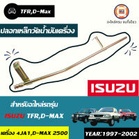 Isuzu ปลอกเหล็กวัดน้ำมันเครื่อง อะไหล่สำหรับรถรุ่น TFR ตั้งแต่ปี 1997,D-MAX เครื่อง2.5  4JA1 แท้