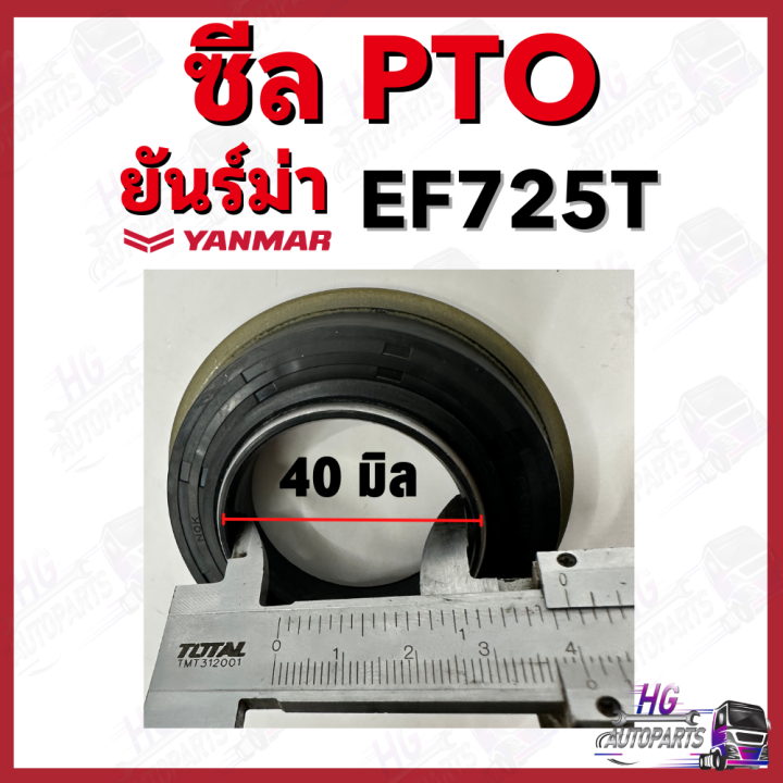 ซีลpto-ยันม่าร์-ef725-ef725t-yanmar-อะไหล่รถไถยันม่าร์-อะไหล่รถไถ-ซีลptoยันม่าร์-ซีลptoef725t-ซีลพีทีโอ-ซีลพีทีโอยันม่าร์-ซีลptoยันม่าร์725