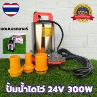 ปั้มแช่ ปั้มน้ำไดโว่DC ชนิดต่อตรงกับแบตเตอรี่,แผงโซลาร์เซลล์ DC 24v 300w ระยะส่งสูง 8-10 เมตร ขดลวดทองแดงแท้