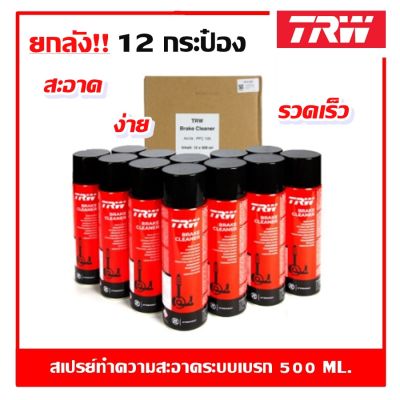 "ยกลัง 12 กระป๋อง" TRW Brake Cleaner สเปรย์ทำความสะอาดระบบเบรก 500 ml. สเปรย์ล้างเบรก ทีอาร์ดับบลิว