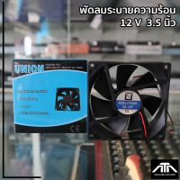 พัดลมระบายความร้อน แอมป์ 12 V ขนาด 3.5 นิ้ว