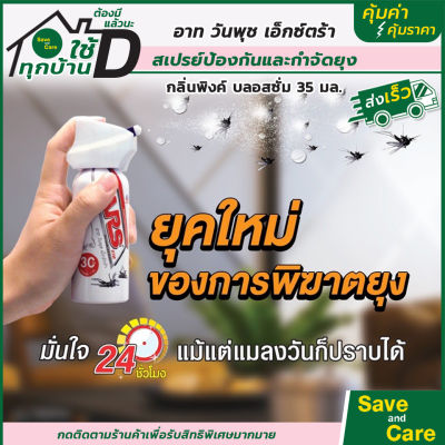 ARS ONE PUSH : สเปรย์กันยุง กันแมลง กลิ่นพิงค์ บลอสซั่ม35 มล. SPRAY MOSQUITO PROTECT saveandcare คุ้มค่าคุ้มราคา