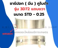 ชาร์ปอก ( มีน ) คูโบต้า 3สูบ รุ่น 3D72 แทปขวา ชาร์ปอก3D72 ช้าฟอก3D72 ชาร์ปอก3สูบ ชาร์ปอกคูโบต้า ชาปอก3D72 ช้าฟอก ชาร์ปมีน3D72