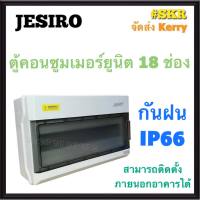 JESIRO ตู้คอนซูมเมอร์ยูนิต กันน้ำ 18ช่อง IP66 กันน้ำ กันฝน ตู้คอนซูมเมอร์ กล่องเบรกเกอร์กันน้ำ กล่องกันน้ำ