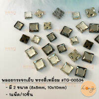 พลอยกระจกเย็บ ทรงสี่เหลี่ยม #TG-00534