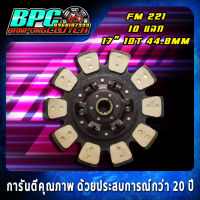 แผ่นคลัทช์ FM 221 ถ่านทองแดงล้วน 10 แฉก ขนาด 17 นิ้ว 10 ฟันเฟือง รูใน 44.8 มม.