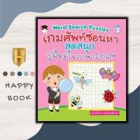 หนังสือ Word Search Puzzles เกมศัพท์ซ่อนหาสุดสนุก ปูพื้นฐานภาษาอังกฤษ : หนังสือเด็ก คำศัพท์ภาษาอังกฤษ เกมเสริมทักษะ ภาษาอังกฤษสำหรับเด็ก